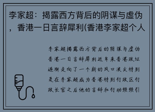 李家超：揭露西方背后的阴谋与虚伪，香港一日言辞犀利(香港李家超个人简历)