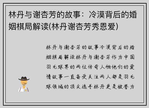 林丹与谢杏芳的故事：冷漠背后的婚姻棋局解读(林丹谢杏芳秀恩爱)
