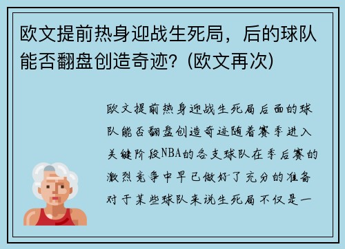 欧文提前热身迎战生死局，后的球队能否翻盘创造奇迹？(欧文再次)