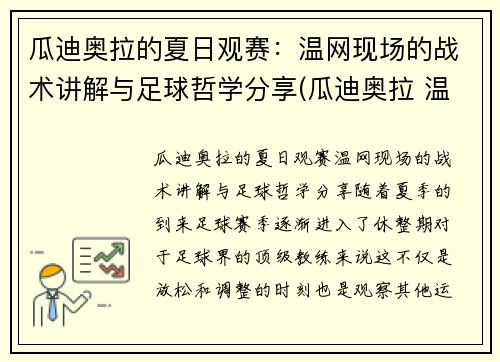 瓜迪奥拉的夏日观赛：温网现场的战术讲解与足球哲学分享(瓜迪奥拉 温格)