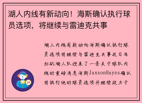 湖人内线有新动向！海斯确认执行球员选项，将继续与雷迪克共事