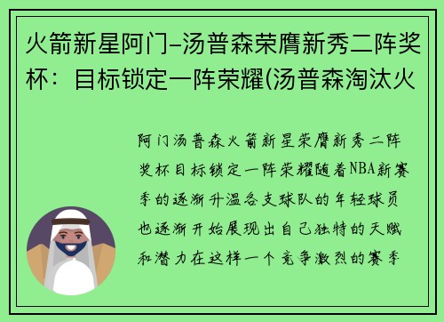 火箭新星阿门-汤普森荣膺新秀二阵奖杯：目标锁定一阵荣耀(汤普森淘汰火箭)