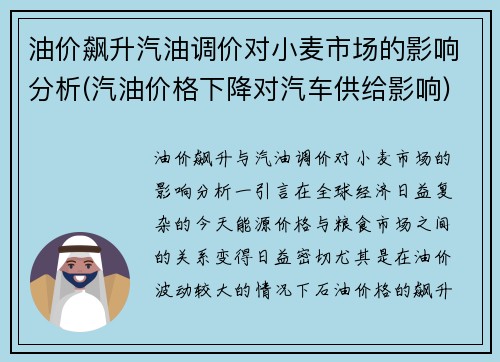 油价飙升汽油调价对小麦市场的影响分析(汽油价格下降对汽车供给影响)