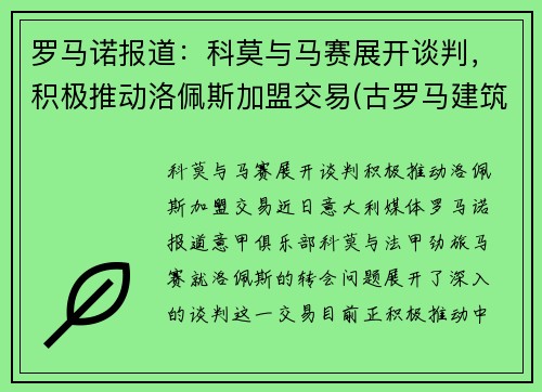 罗马诺报道：科莫与马赛展开谈判，积极推动洛佩斯加盟交易(古罗马建筑 ――科洛塞奥竞技场)