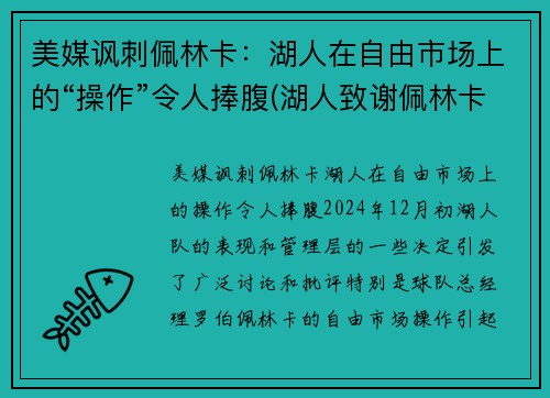 美媒讽刺佩林卡：湖人在自由市场上的“操作”令人捧腹(湖人致谢佩林卡)