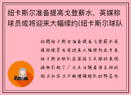 纽卡斯尔准备提高戈登薪水，英媒称球员或将迎来大幅续约(纽卡斯尔球队阵容)