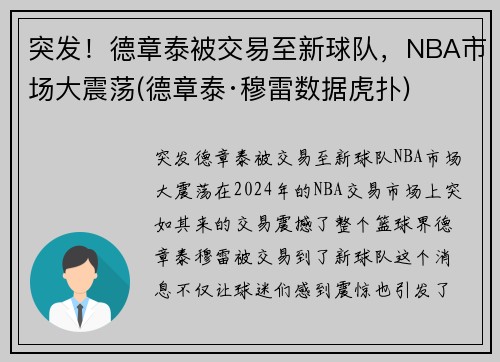 突发！德章泰被交易至新球队，NBA市场大震荡(德章泰·穆雷数据虎扑)