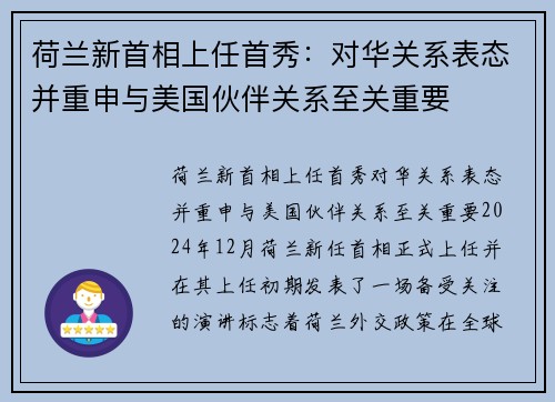 荷兰新首相上任首秀：对华关系表态并重申与美国伙伴关系至关重要