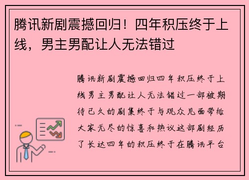腾讯新剧震撼回归！四年积压终于上线，男主男配让人无法错过