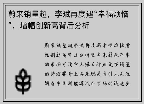 蔚来销量超，李斌再度遇“幸福烦恼”，增幅创新高背后分析