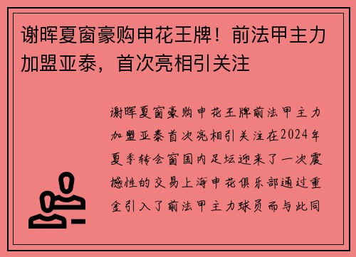 谢晖夏窗豪购申花王牌！前法甲主力加盟亚泰，首次亮相引关注