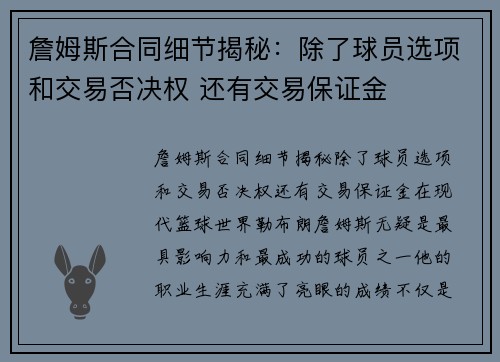 詹姆斯合同细节揭秘：除了球员选项和交易否决权 还有交易保证金