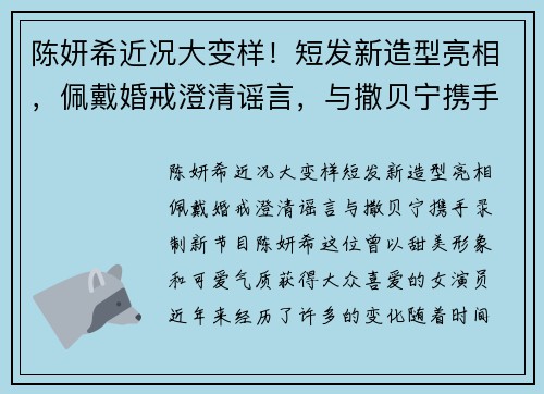 陈妍希近况大变样！短发新造型亮相，佩戴婚戒澄清谣言，与撒贝宁携手录制新节目