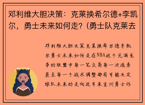 邓利维大胆决策：克莱换希尔德+李凯尔，勇士未来如何走？(勇士队克莱去哪了)