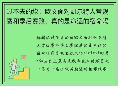 过不去的坎！欧文面对凯尔特人常规赛和季后赛败，真的是命运的宿命吗？