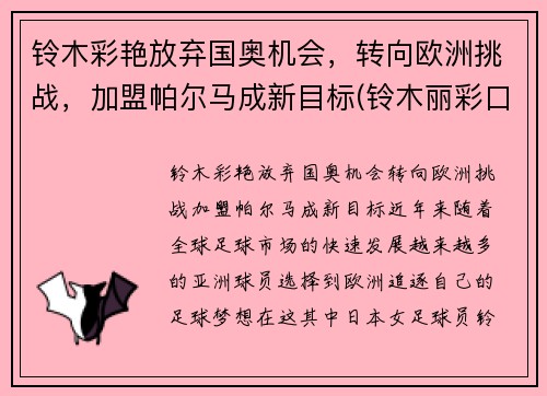 铃木彩艳放弃国奥机会，转向欧洲挑战，加盟帕尔马成新目标(铃木丽彩口碑)