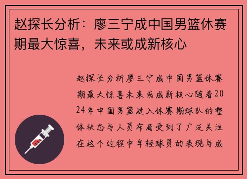 赵探长分析：廖三宁成中国男篮休赛期最大惊喜，未来或成新核心