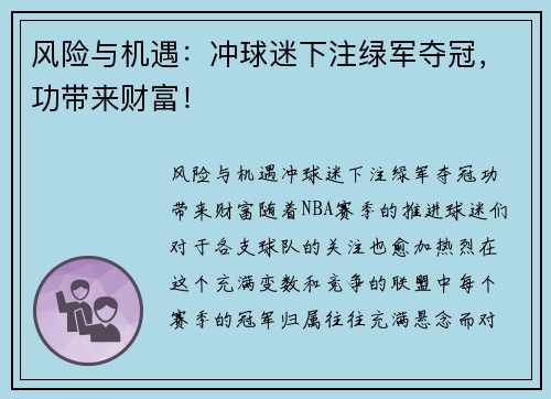 风险与机遇：冲球迷下注绿军夺冠，功带来财富！