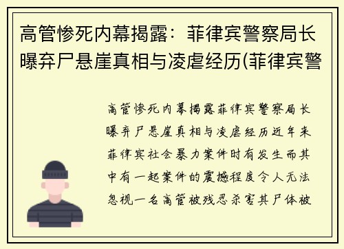 高管惨死内幕揭露：菲律宾警察局长曝弃尸悬崖真相与凌虐经历(菲律宾警察视频)