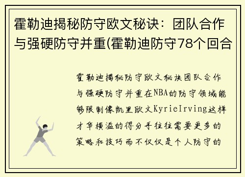 霍勒迪揭秘防守欧文秘诀：团队合作与强硬防守并重(霍勒迪防守78个回合)