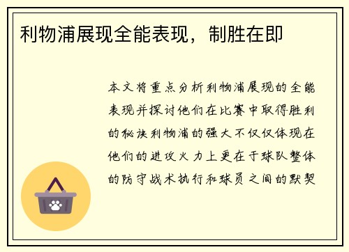 利物浦展现全能表现，制胜在即