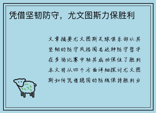 凭借坚韧防守，尤文图斯力保胜利
