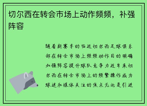 切尔西在转会市场上动作频频，补强阵容