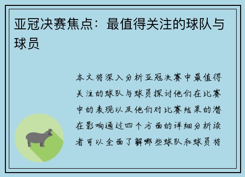 亚冠决赛焦点：最值得关注的球队与球员