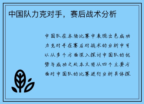 中国队力克对手，赛后战术分析