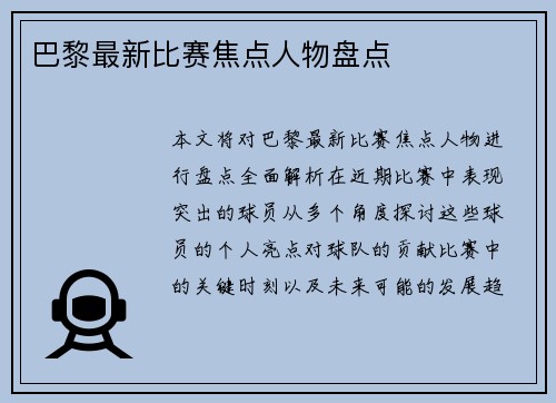 巴黎最新比赛焦点人物盘点
