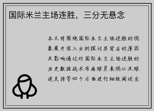 国际米兰主场连胜，三分无悬念