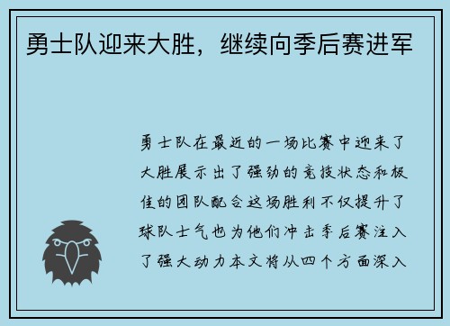 勇士队迎来大胜，继续向季后赛进军