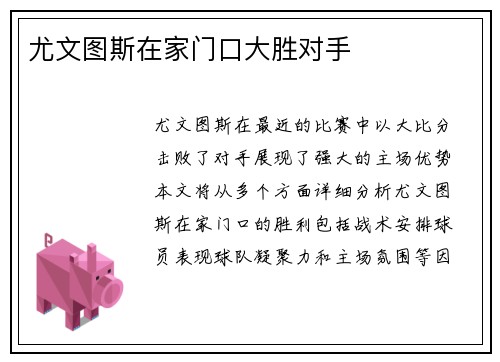 尤文图斯在家门口大胜对手