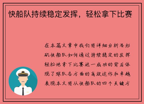 快船队持续稳定发挥，轻松拿下比赛