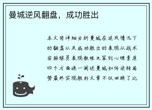 曼城逆风翻盘，成功胜出