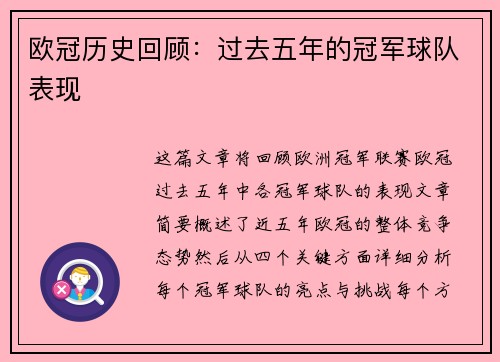 欧冠历史回顾：过去五年的冠军球队表现