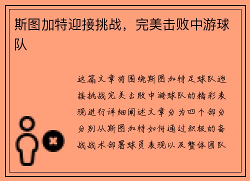 斯图加特迎接挑战，完美击败中游球队