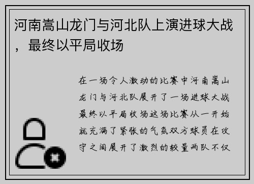 河南嵩山龙门与河北队上演进球大战，最终以平局收场