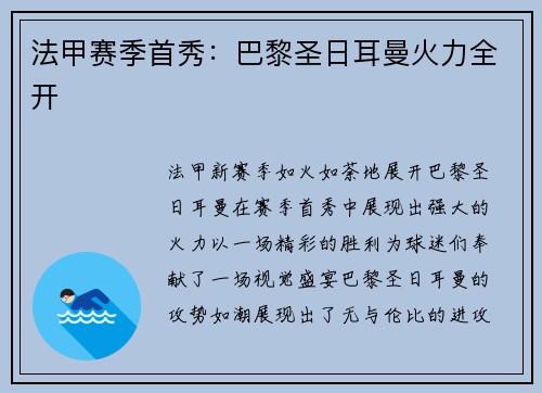 法甲赛季首秀：巴黎圣日耳曼火力全开