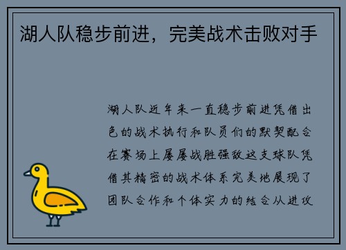 湖人队稳步前进，完美战术击败对手