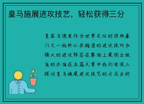 皇马施展进攻技艺，轻松获得三分