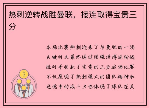 热刺逆转战胜曼联，接连取得宝贵三分