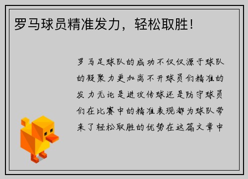 罗马球员精准发力，轻松取胜！