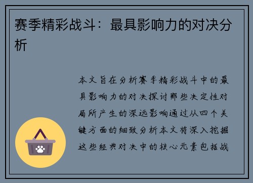 赛季精彩战斗：最具影响力的对决分析
