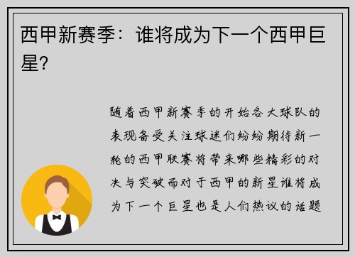 西甲新赛季：谁将成为下一个西甲巨星？
