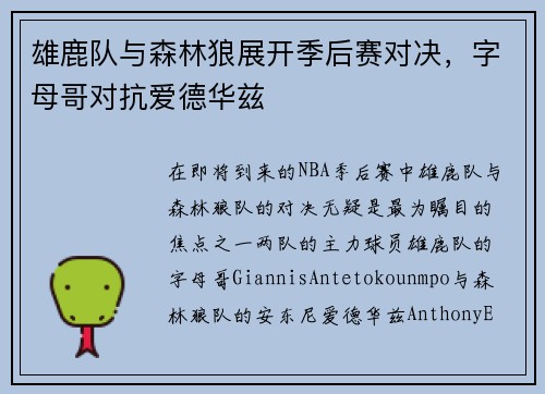 雄鹿队与森林狼展开季后赛对决，字母哥对抗爱德华兹