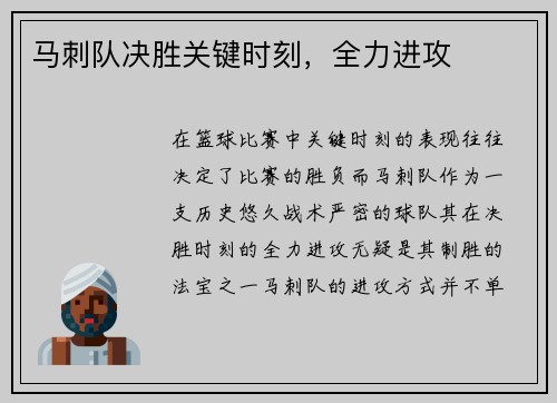 马刺队决胜关键时刻，全力进攻