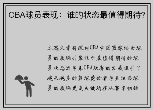 CBA球员表现：谁的状态最值得期待？