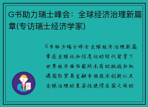 G书助力瑞士峰会：全球经济治理新篇章(专访瑞士经济学家)