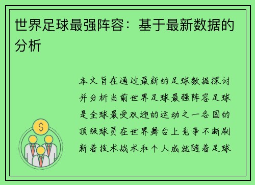 世界足球最强阵容：基于最新数据的分析